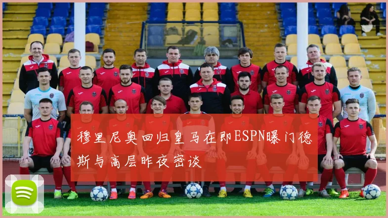 穆里尼奥回归皇马在即ESPN曝门德斯与高层昨夜密谈