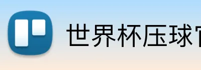 世界杯压球官网 logo